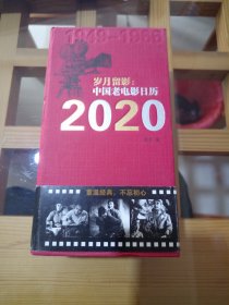 岁月留影：中国老电影日历.2020