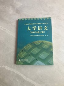 全国高校网络教育公共基础课统一考试用书：大学语文（2010年修订版）含光盘