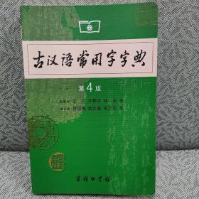 古汉语常用字字典（第4版）