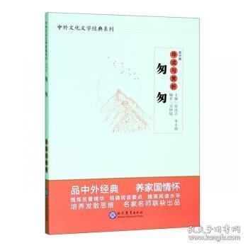 中学生语文阅读必备丛书--中外文化文学经典系列：《匆匆》导读与赏析（高中篇）