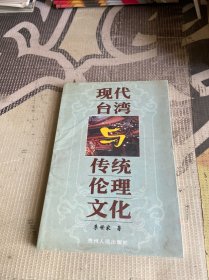 现代台湾与传统伦理文化