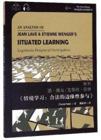 解析琼·莱夫/艾蒂纳·温格《情境学习：合法的边缘性参与》