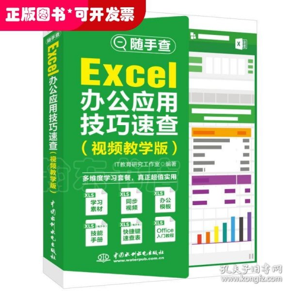 Excel办公应用技巧速查（视频教学版）