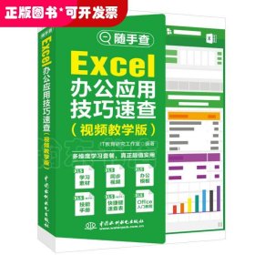 Excel办公应用技巧速查（视频教学版）