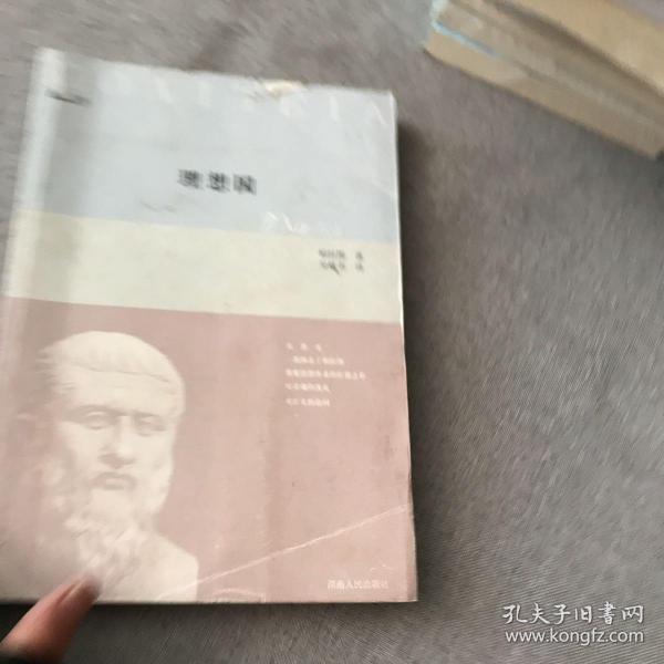 理想国：西学经典丛书