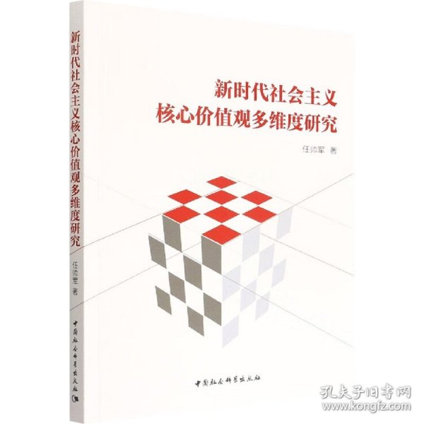 新时代社会主义核心价值观多维度研究 9787522703640