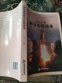 国民必知科学历程读本(书脊裂损)