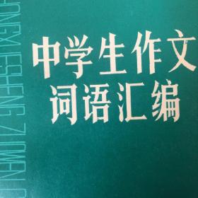 中学生作文词语汇编【1981年一版一印】