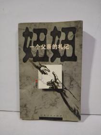 妞妞：一个父亲的札记