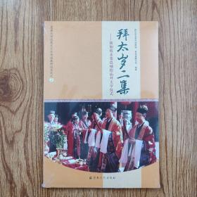 蓬瀛仙馆道教文化丛书道教科仪系列之2·拜太岁二集：新加坡韭菜芭城隍庙拜太岁仪式