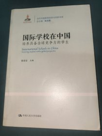 国际学校在中国：培养具备全球竞争力的学生（当代中国教育改革与创新系列丛书）