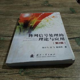 阵列信号处理的理论与应用第二版，一版一印，共2500册