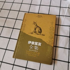 伊索寓言全集