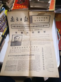 1976年7月7日广东广州《南方日报》一份