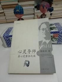 心灵导师：身心灵整合之道.