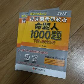 肖秀荣2018考研政治命题人1000题（上册：试题分册，下册：解析分册 套装共2册）