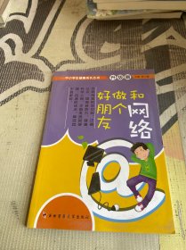 中小学生健康成长丛书：和网络做个好朋友（升级版）