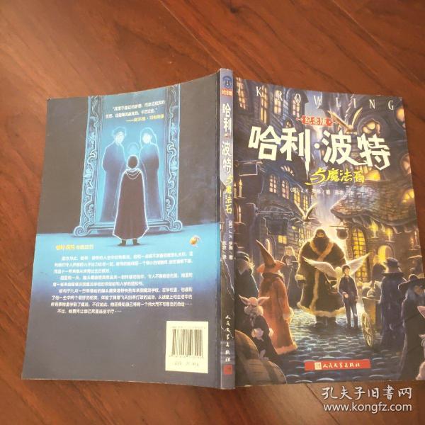 哈利·波特与魔法石（纪念版）