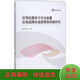 应用机器学习方法度量在线品牌忠诚度模型构建研究