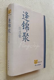 逄锦聚自选集