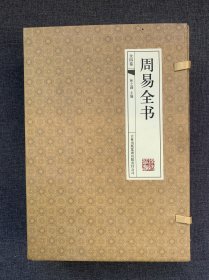 线装本周易全书（全4卷）