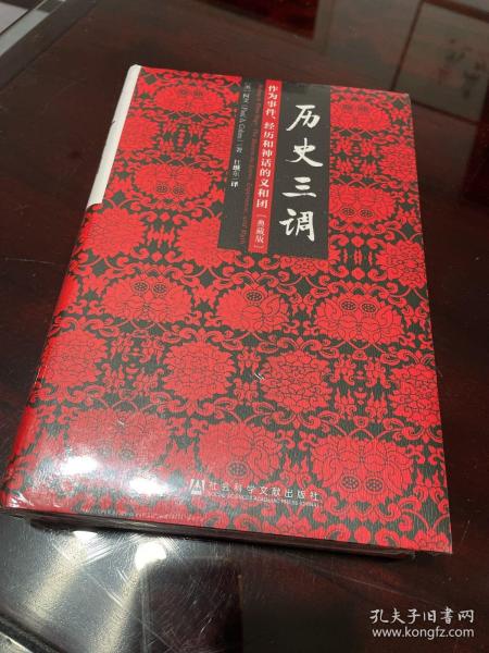 历史三调：作为事件、经历和神话的义和团（典藏版）