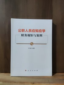 公职人员应知应学财务规矩与案例