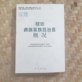 云南禄劝彝族苗族自治县概况