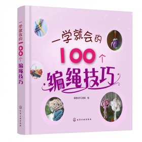 全新正版 一学就会的100个编绳技巧 编者:聪明谷手工教室|责编:黄滢 9787122334015 化学工业