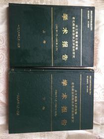 水工混凝土建筑物老化病害的防治及评估的研究学术报告 【上、下册】