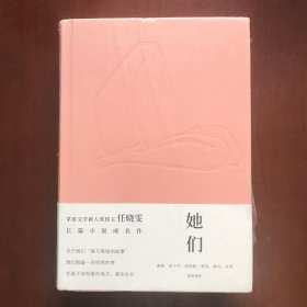 她们(任晓雯成名作,精装)