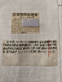 开国少将：原北京军区军事检察院检察长汪克明同志逝世