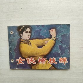 连环画 女侠柳枝蝉