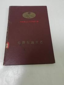 毛泽东论文艺（精装，人民文学出版社1958年1版1印）2022.8.11日上