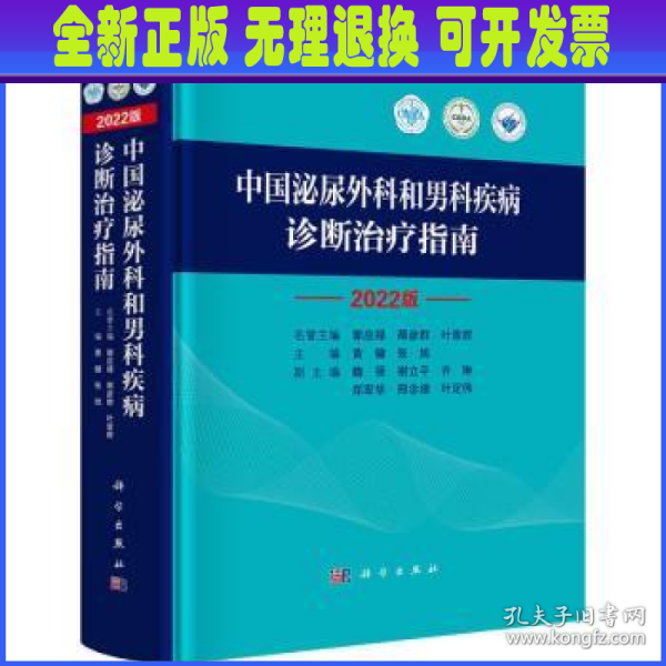 中国泌尿外科和男科疾病诊断治疗指南 2022版