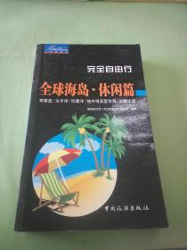 完全自由行：全球海岛•休闲篇