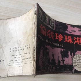 偷袭珍珠港 连环画