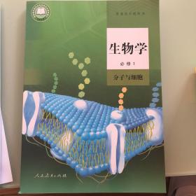 高中教材生物学必修一