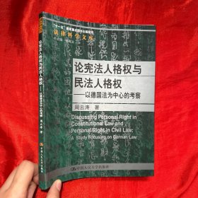 论宪法人格权与民法人格权：以德国法为中心的考察【16开】 直播链接