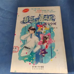 时空小子高吉拉:蓝宝空间