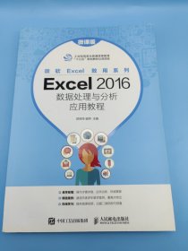 Excel2016数据处理与分析应用教程（微课版）