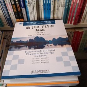 数字电子技术基础(第2版)(工业和信息化高职高专“十二五”规划教材立项项目)