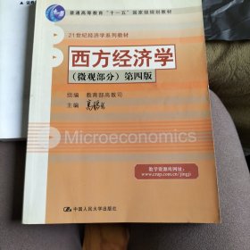 西方经济学（微观部分）