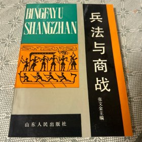 兵法与商战 一版一印