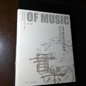 追寻逝去的音乐踪迹：图说中国音乐史