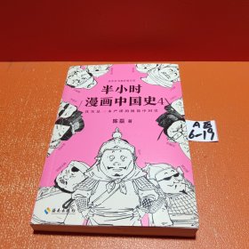 半小时漫画中国史4（看半小时漫画，通五千年历史！一到宋朝，梗就扑面而来！系列第4部）