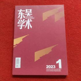 东吴学术2023年第1期