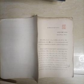 论黎族合亩制的存在 油印本