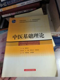 中医基础理论/普通高等教育“十一五”国家级规划教材·全国普通高等教育中医药类精编教材