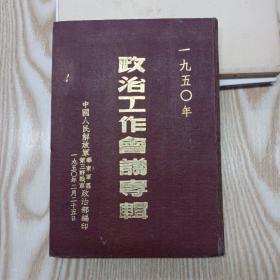 《政治工作会议专辑》  （1950年华东野战军政治部版）